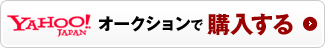 YAHOO!JAPANオークションで購入する