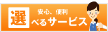 選べるサービス案内