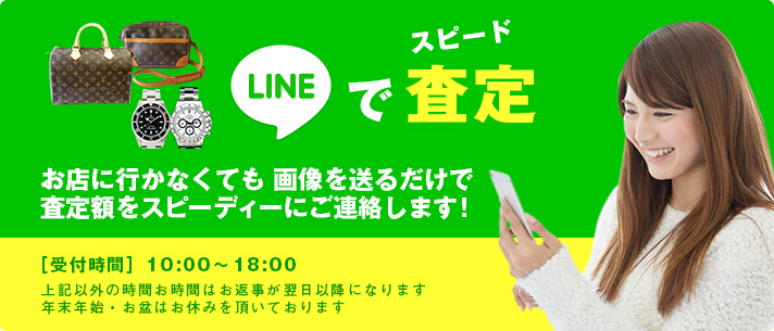 LINEでスピーディーに査定！