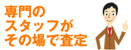 専門のバイヤーがその場で査定