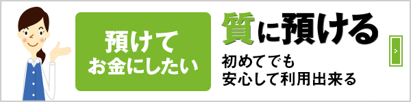 預けてお金にしたい