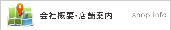 会社概要・店舗案内