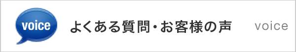 よくあるご質問・お客様の声