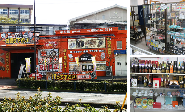平和館諫早本店