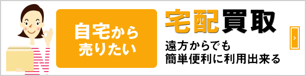 宅配買取
