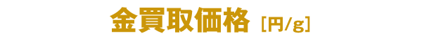 金買取価格