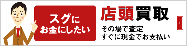 店頭買取