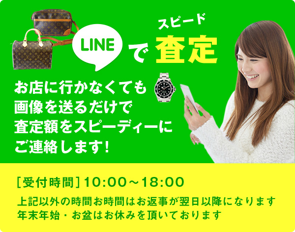 LINEでスピード査定