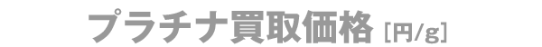 プラチナ買取価格