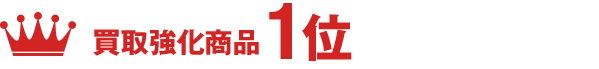 買取強化商品１位