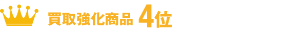 買取強化商品４位