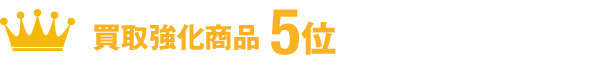 買取強化商品５位
