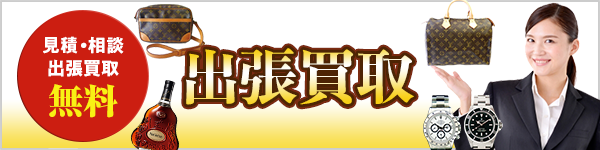 出張買取