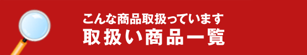 取扱い商品一覧