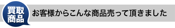 買取商品