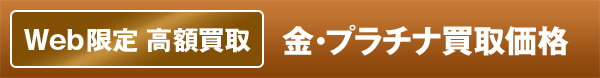 Web限定　高額買取