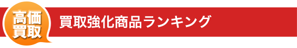 高価買取