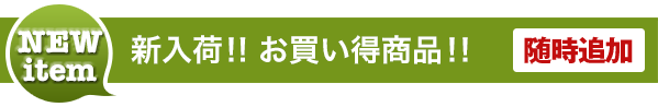 新入荷！お買い得商品