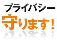 プライバシー守ります！